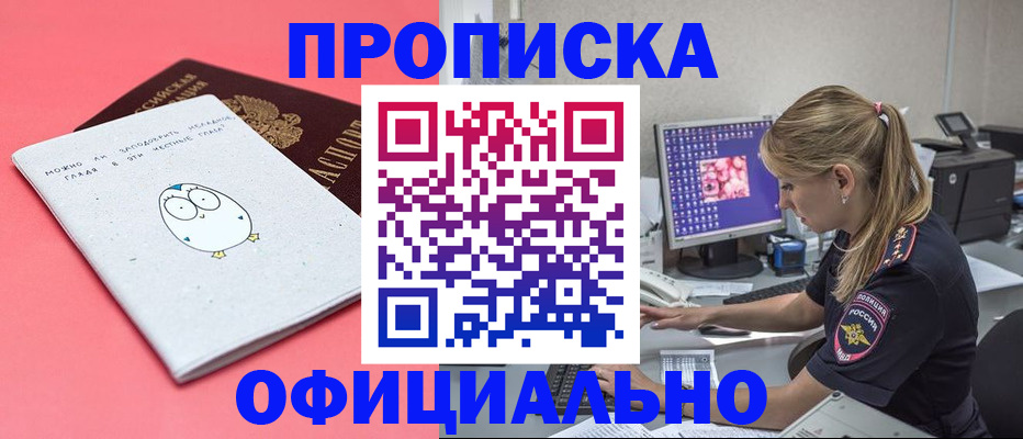 прописка для работы в Котовске